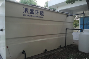 农村污水一体化